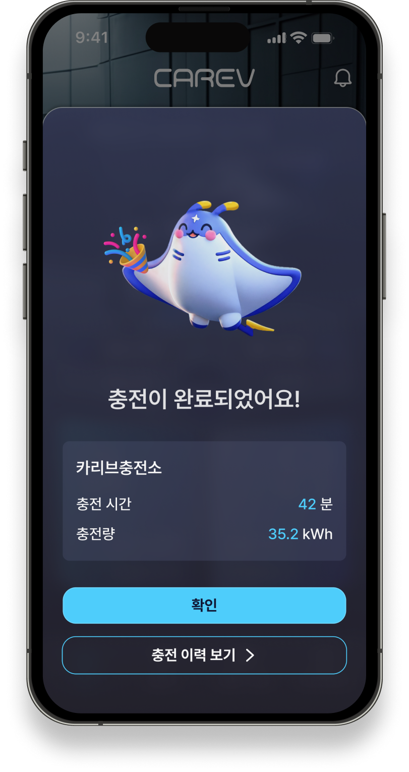 실시간 충전 상태 확인